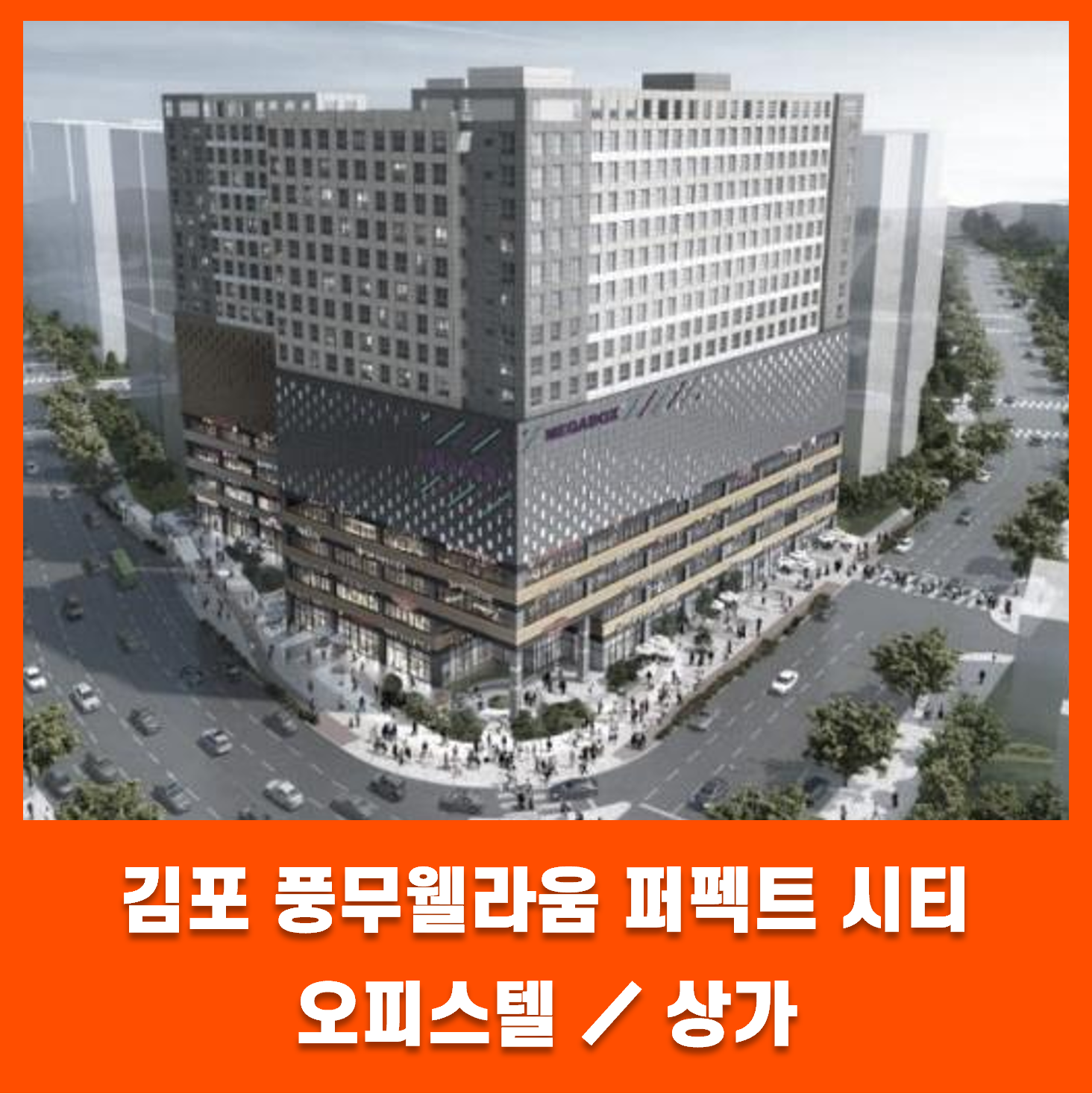  김포 풍무 웰라움 퍼펙트시티 5년전 분양가에 바로 임대수익 받아 볼수 있다고 !?