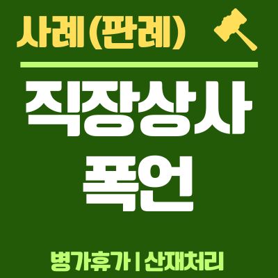 썸네일_직장상사 폭언 산재처리 병가휴가