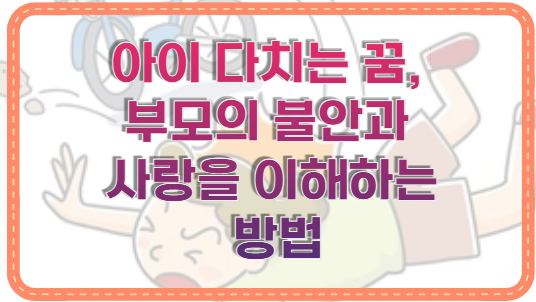 아이 다치는 꿈, 부모의 불안과 사랑을 이해하는 방법