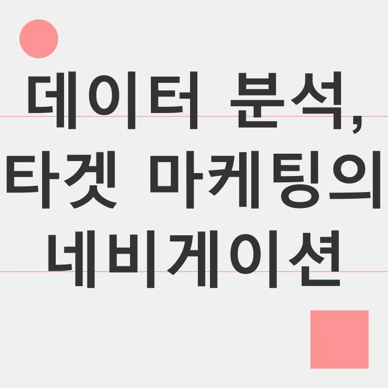타겟 마케팅_3