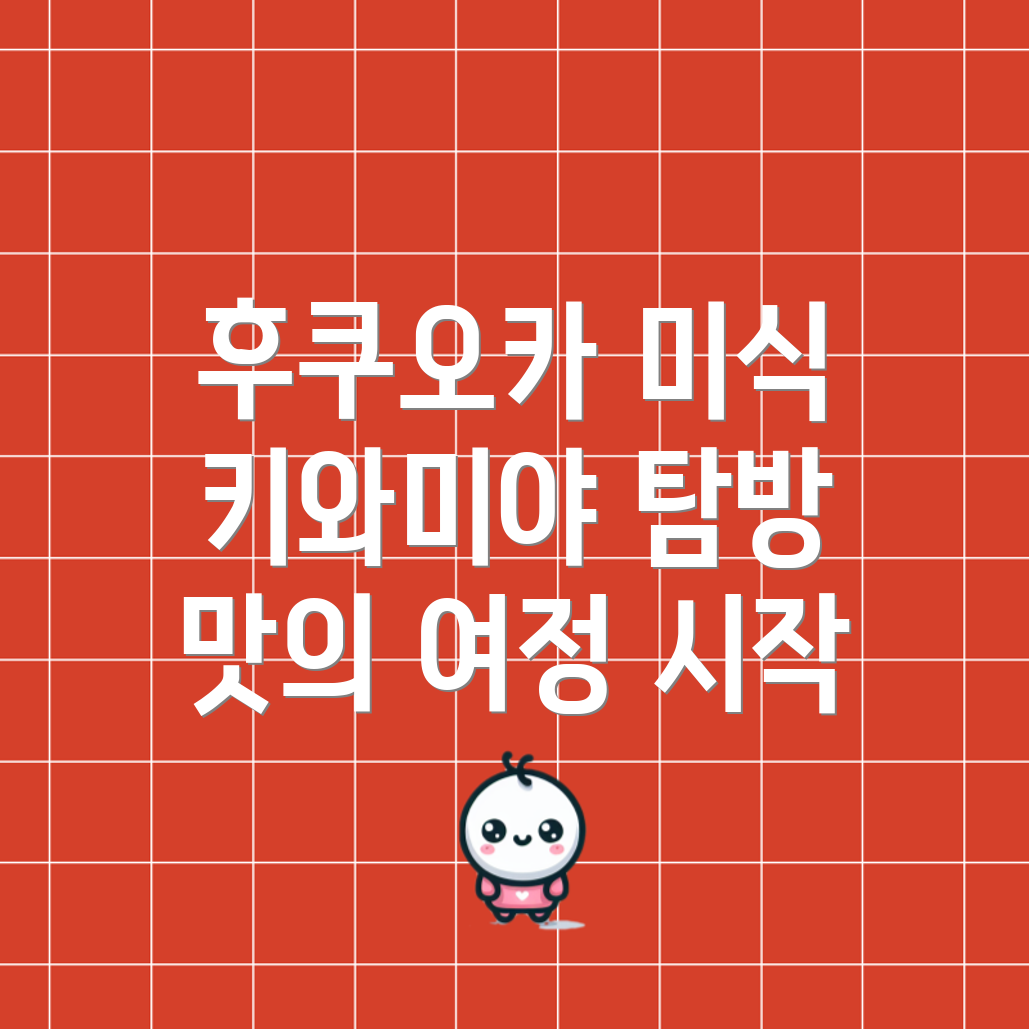 후쿠오카 음식 여행