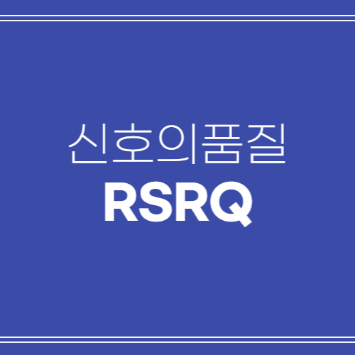  신호의품질(RSRQ) 설명