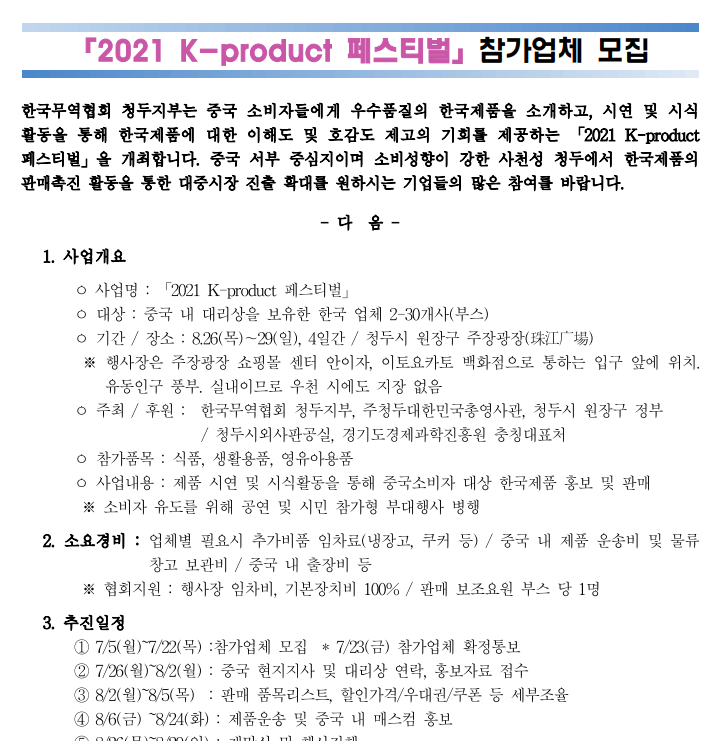  2021년 K-product 페스티벌 참가업체 모집 공고