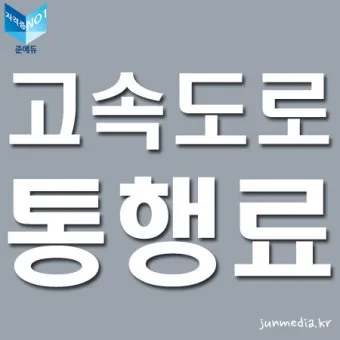 고속도로 통행료 미납 확인방법 민자 포함 조회 안내_16