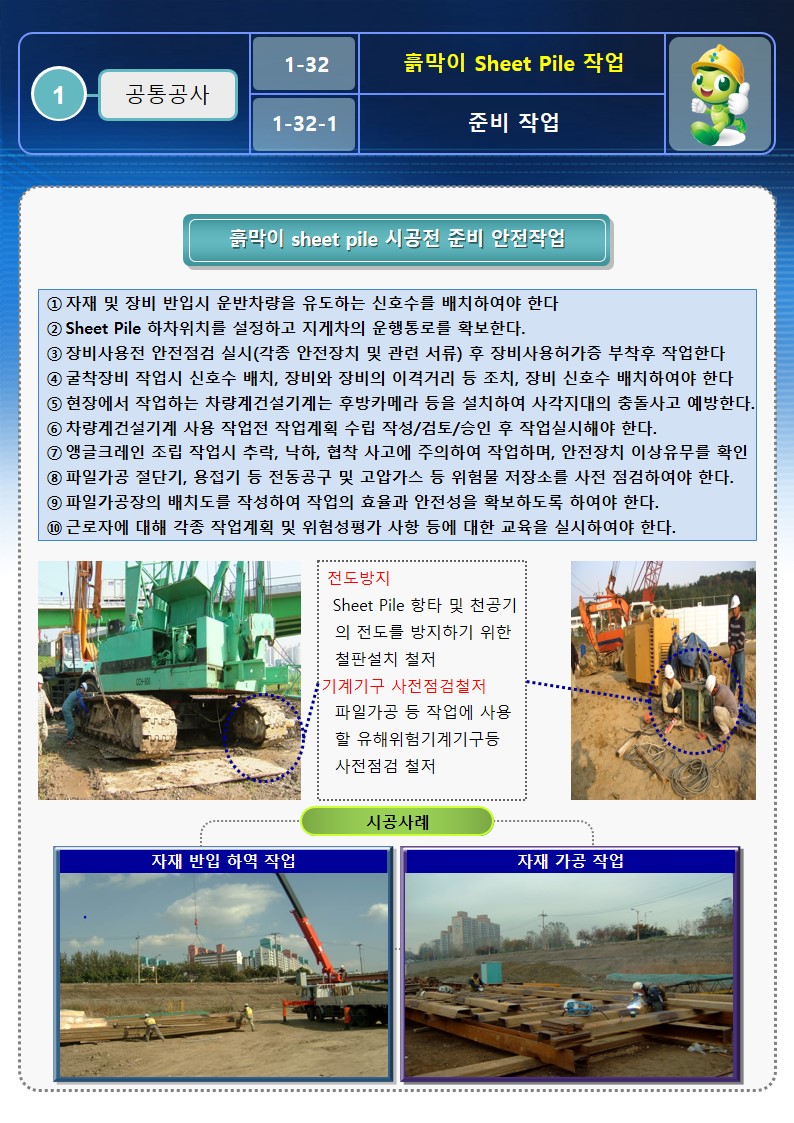  [건설공사 안전비법]_흙막이 Sheet Pile 안전작업방법 OPS