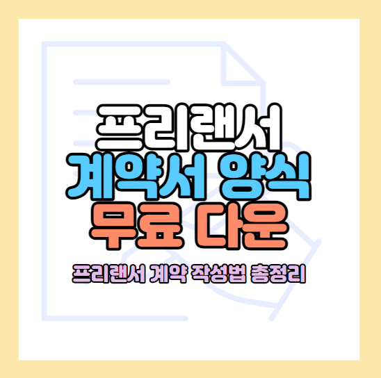 프리랜서-계약서-양식