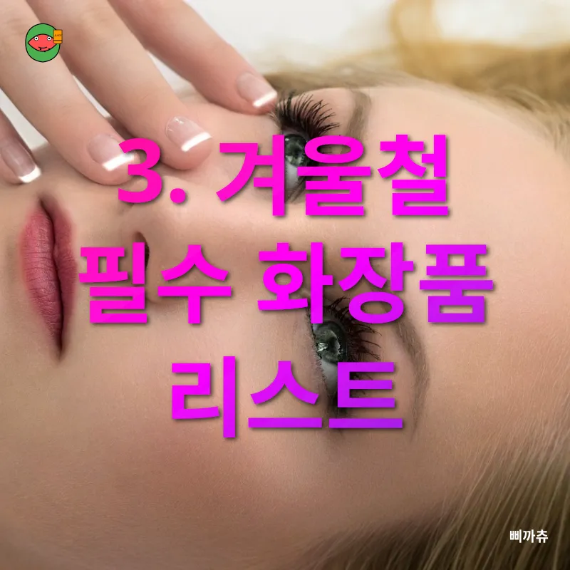 겨울철 피부관리_3