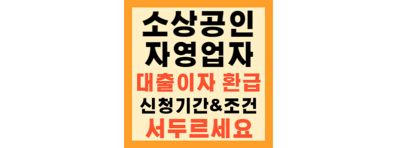  소상공인 이자 환급 조건, 신청 기간 및 신청 방법 총 정리