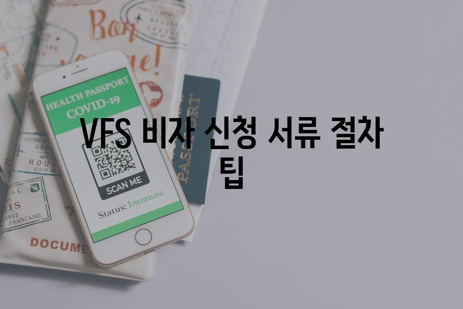 VFS 비자 신청 서류 절차 팁