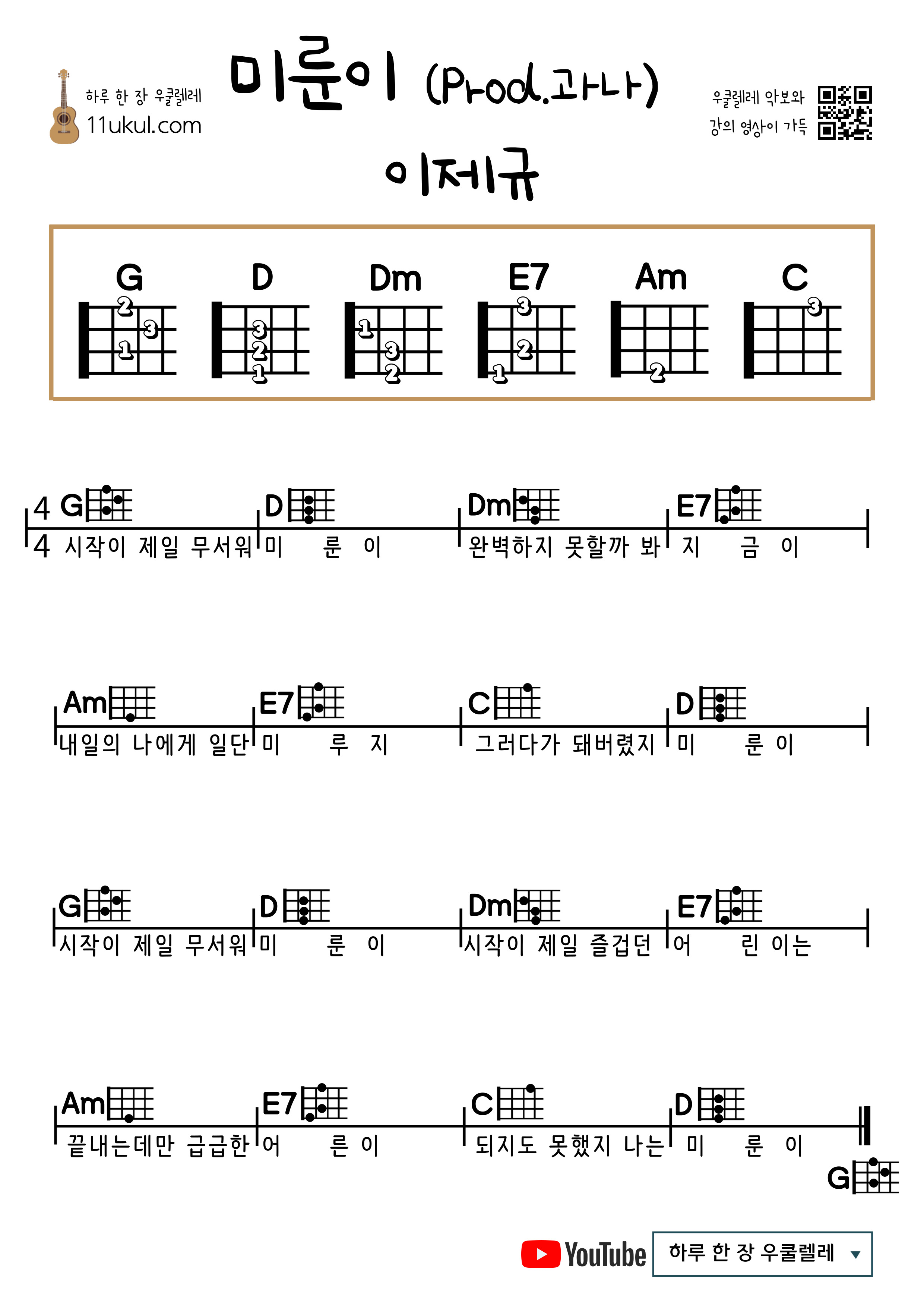 미룬이 (Prod.과나) 이제규 우쿨렐레 쉬운 코드 악보 Miruni (Prod. Gwana) Lee Je-gyu Ukulele Easy Chord Sheet Music