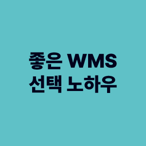 좋은-WMS-선택-노하우