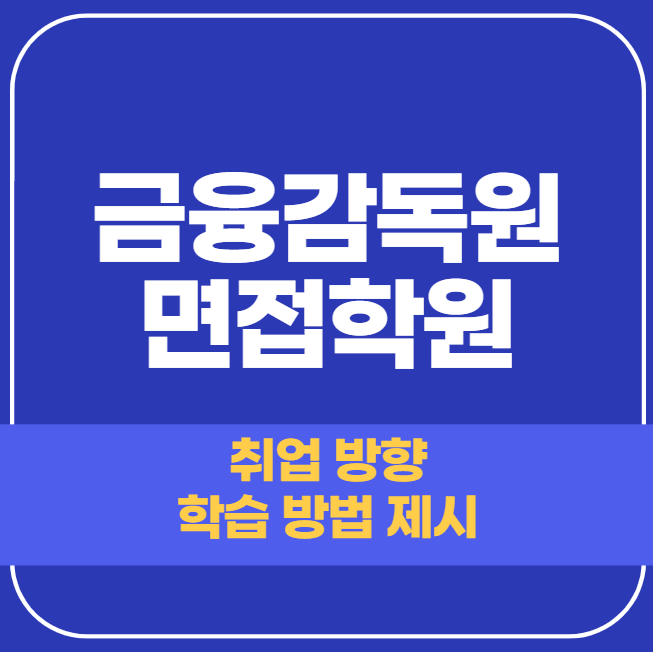  금융감독원 면접학원 - 금융공기업 면접은 이렇게