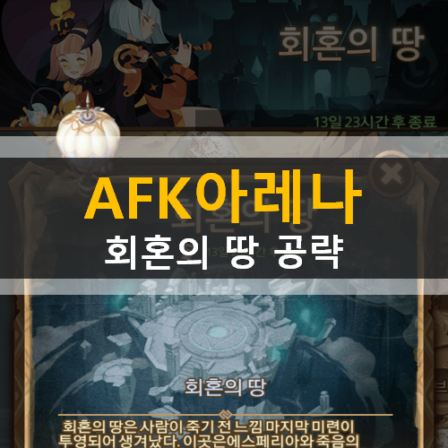 AFK 아레나 회혼의 땅 공략 | THE REALM OF DENIAL