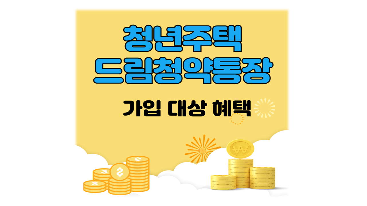 청년주택드림청약통장