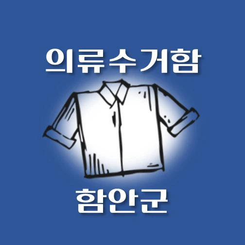 썸네일-함안군-의류수거함-동네별-위치-안내