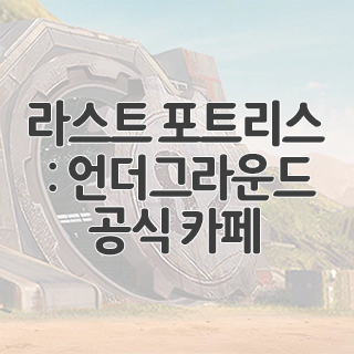  라스트 포트리스 : 언더그라운드 공식 카페 찾아가기