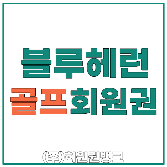 블루헤런골프회원권