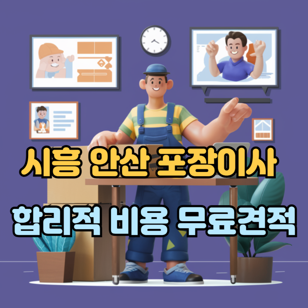 시흥 안산 이사업체 포장이사비용 견적 신청