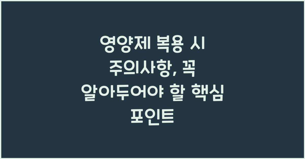 영양제 복용 시 주의사항