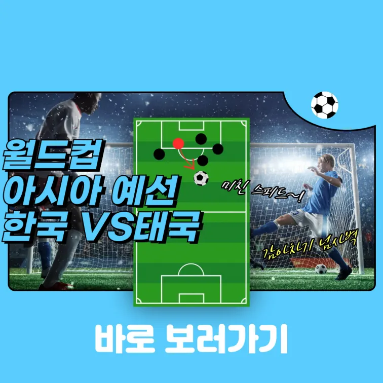 2026 북중미 월드컵 예선 대한민국 VS 태국 2차전 순위 및 중계 보기