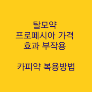  탈모약 프로페시아 가격 효과 부작용 카피약 복용방법