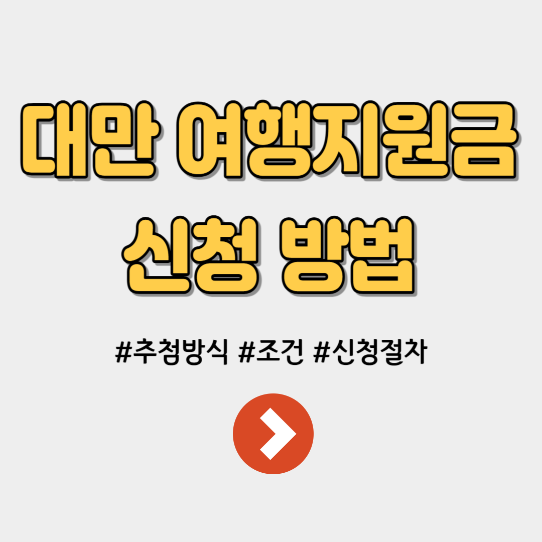 대만 여행지원금 신청 절차 추첨방식 이지카드 사용처 1