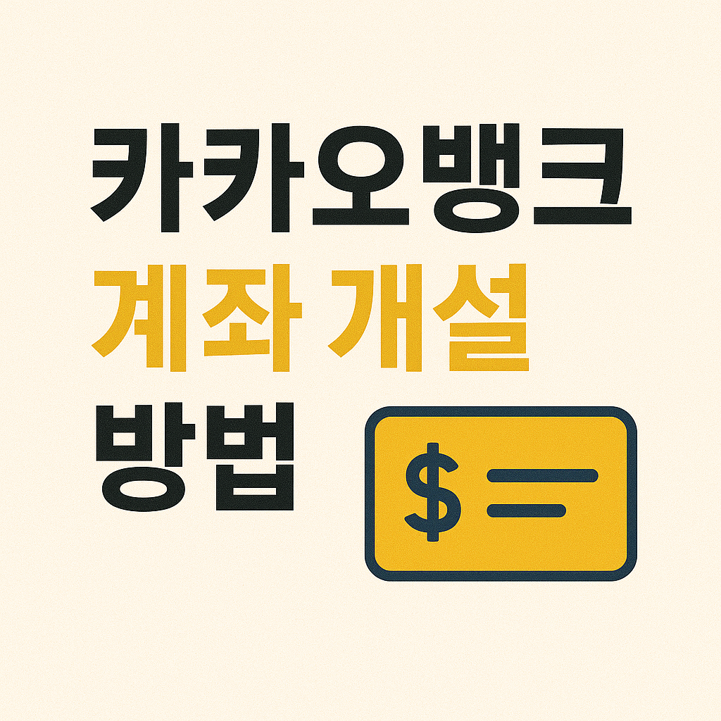 카카오뱅크 계좌 개설방법 보기