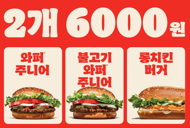 버거킹-2개-6000원-할인-행사-와퍼-주니어-불고기-와퍼-주니어-롱치킨-버거-이미지