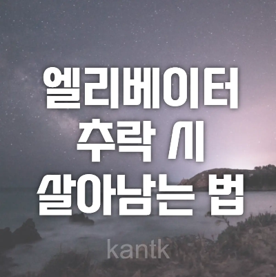  엘리베이터 추락 시 대처방법