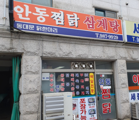 안동찜닭, 삼계탕 3