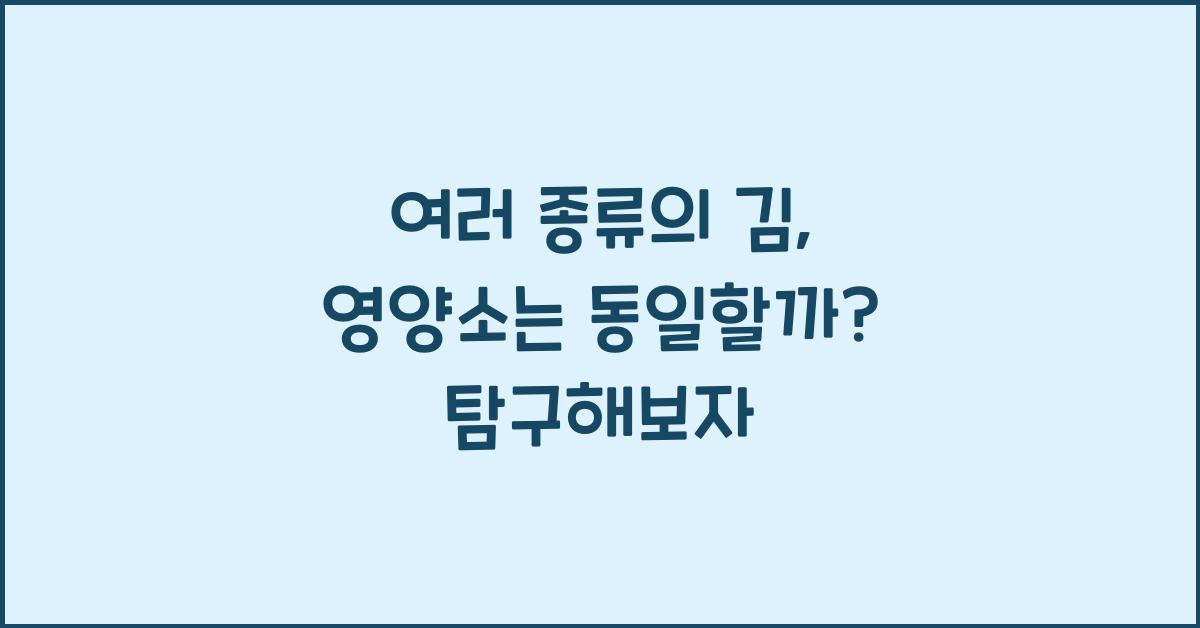여러 종류의 김, 영양소는 동일할까?  