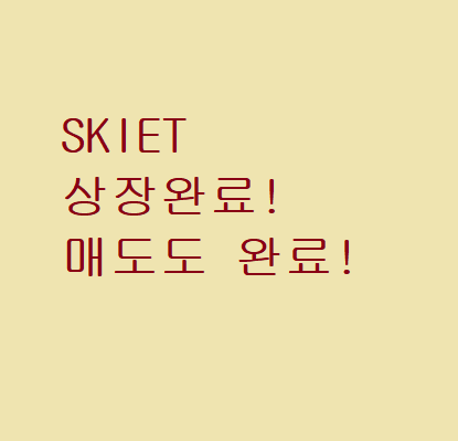  드디어 SKIET상장 완료! SKIET 매도도 완료!