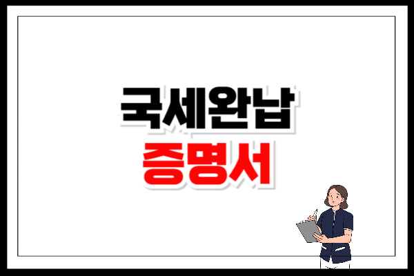 국세 완납 증명서 발급 방법