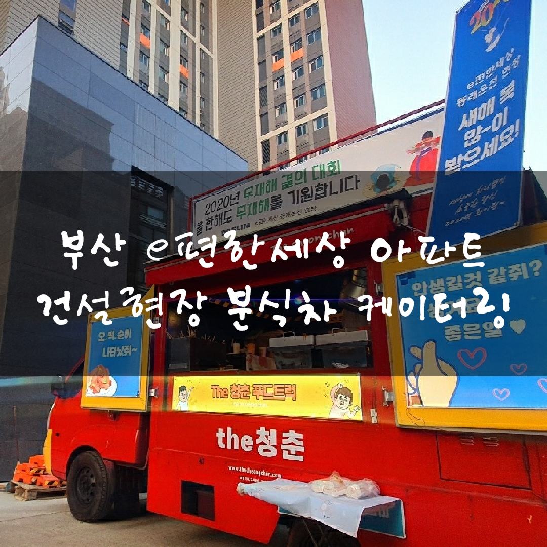  출장 분식차 간식차 청춘컴퍼니 촬영장 푸드트럭대여 가격 비용