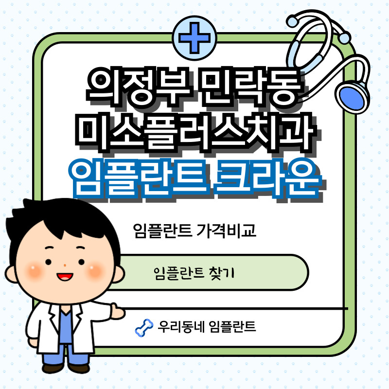 의정부-미소플러스치과