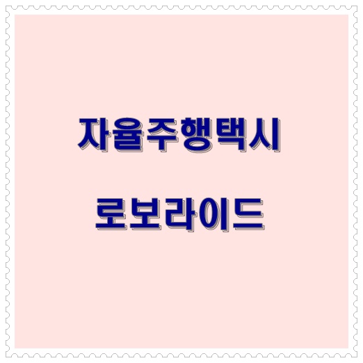  강남을 달리는 자율주행택시 로보라이드
