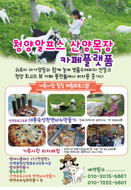  청양 알프스 산양목장