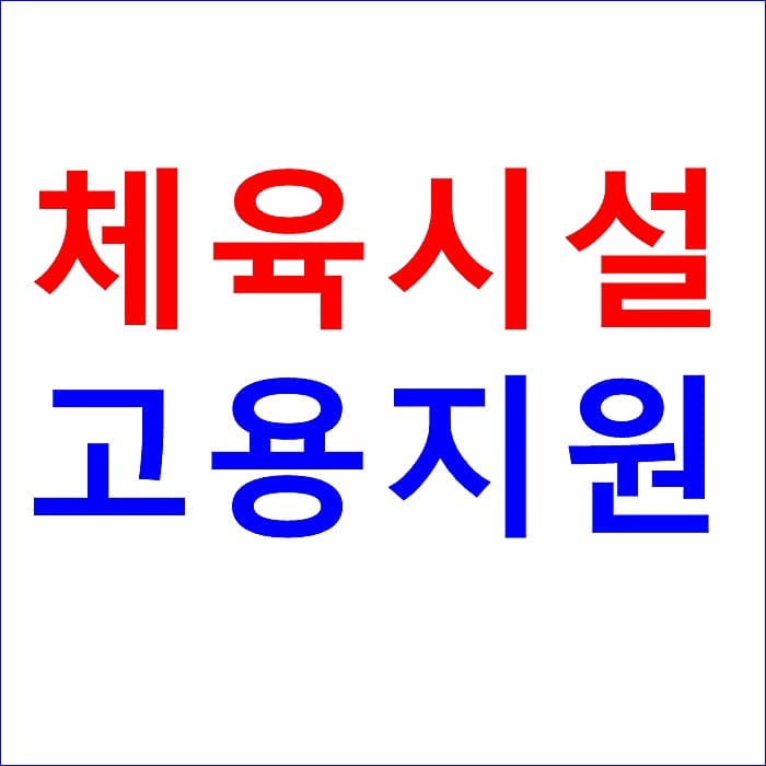 실내 체육시설 지원 대표 이미지