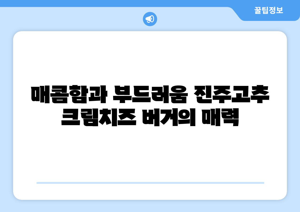 매콤함과 부드러움 진주고추 크림치즈 버거의 매력