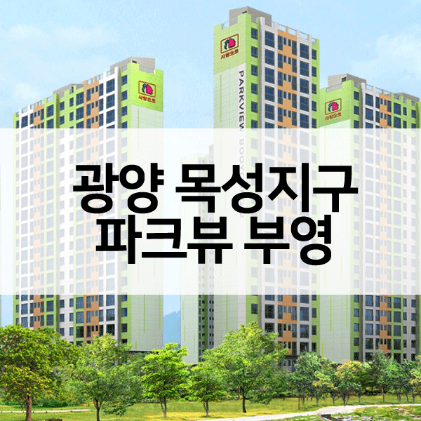 광양목성파크뷰부영-1