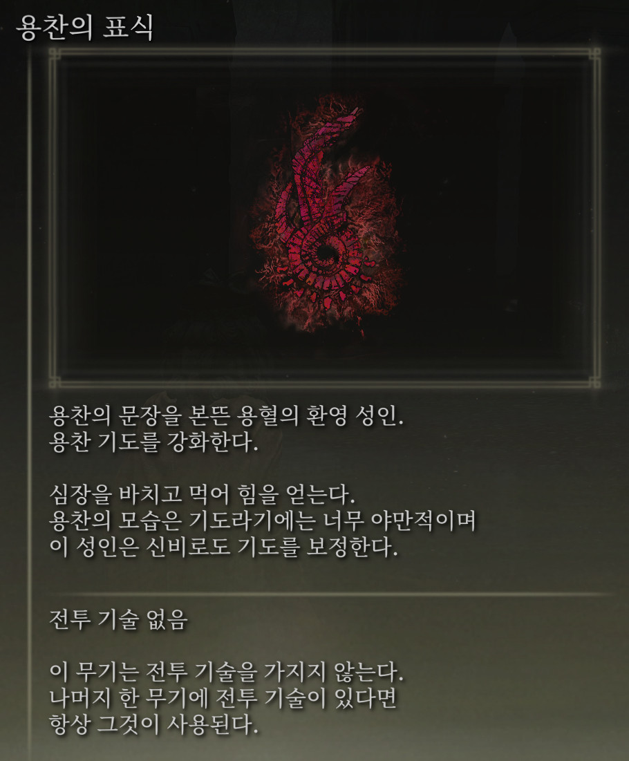 용찬의 표식 - Dragon Communion Seal - Info