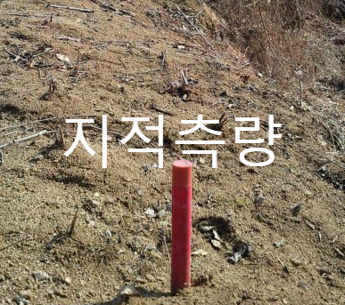  지적측량 자세히 알아야 땅에대한 권리 행사한다.