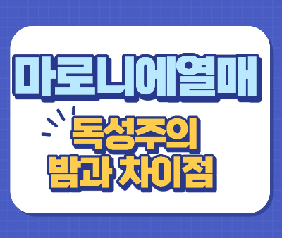  마로니에 열매 특징과효능 부작용 과 독성주의 및  밤과 차이점