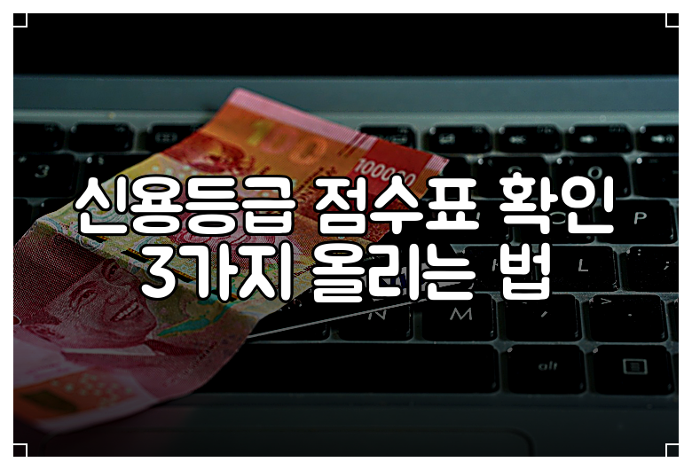 신용등급 점수표 확인 3가지 올리는 법