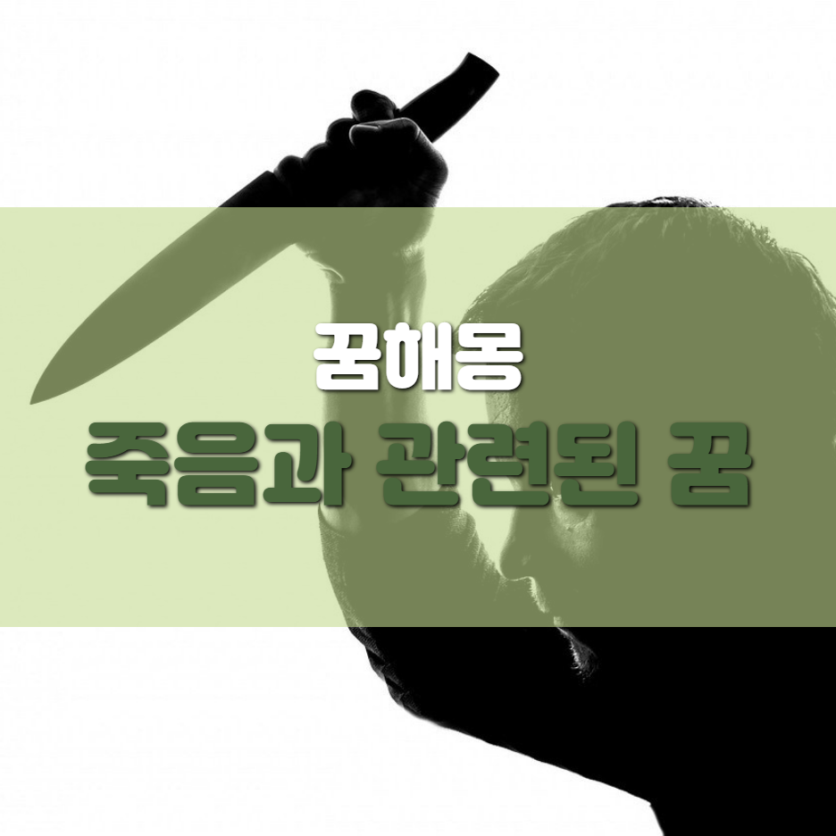  <꿈해몽> 죽음과 관련된 꿈, 죽는 꿈, 죽이는 꿈해몽