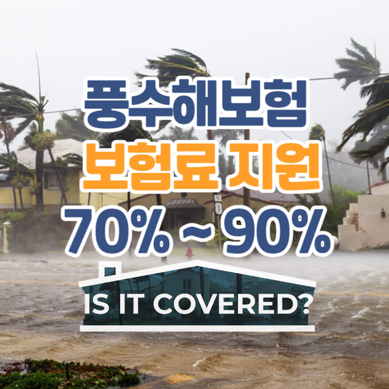  풍수해재해보험 정부가 보험료의 70~92% 지원합니다 가입하세요