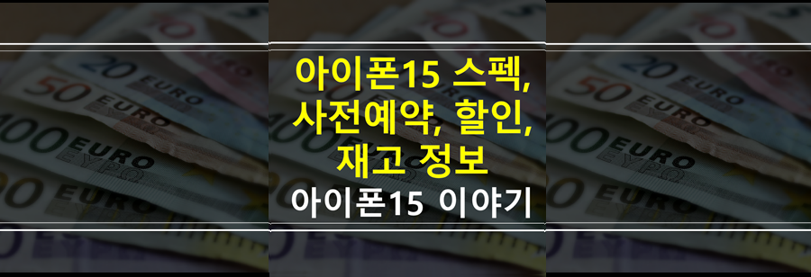 아이폰15-스펙 비교-사전예약-할인-재고