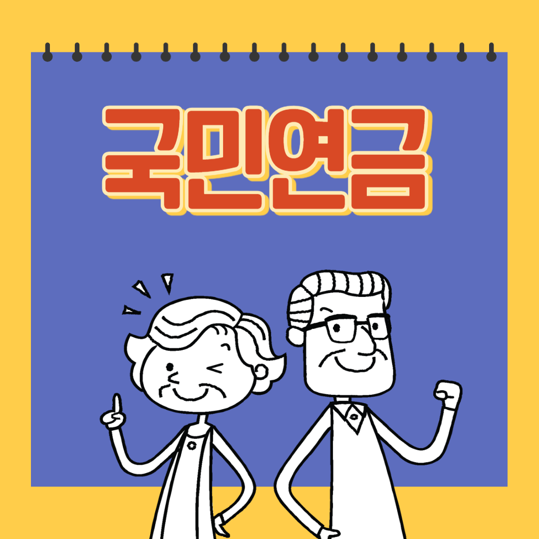 국민연금