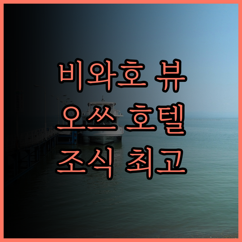 레이크 비와 오쓰 프린스 호텔 후기,