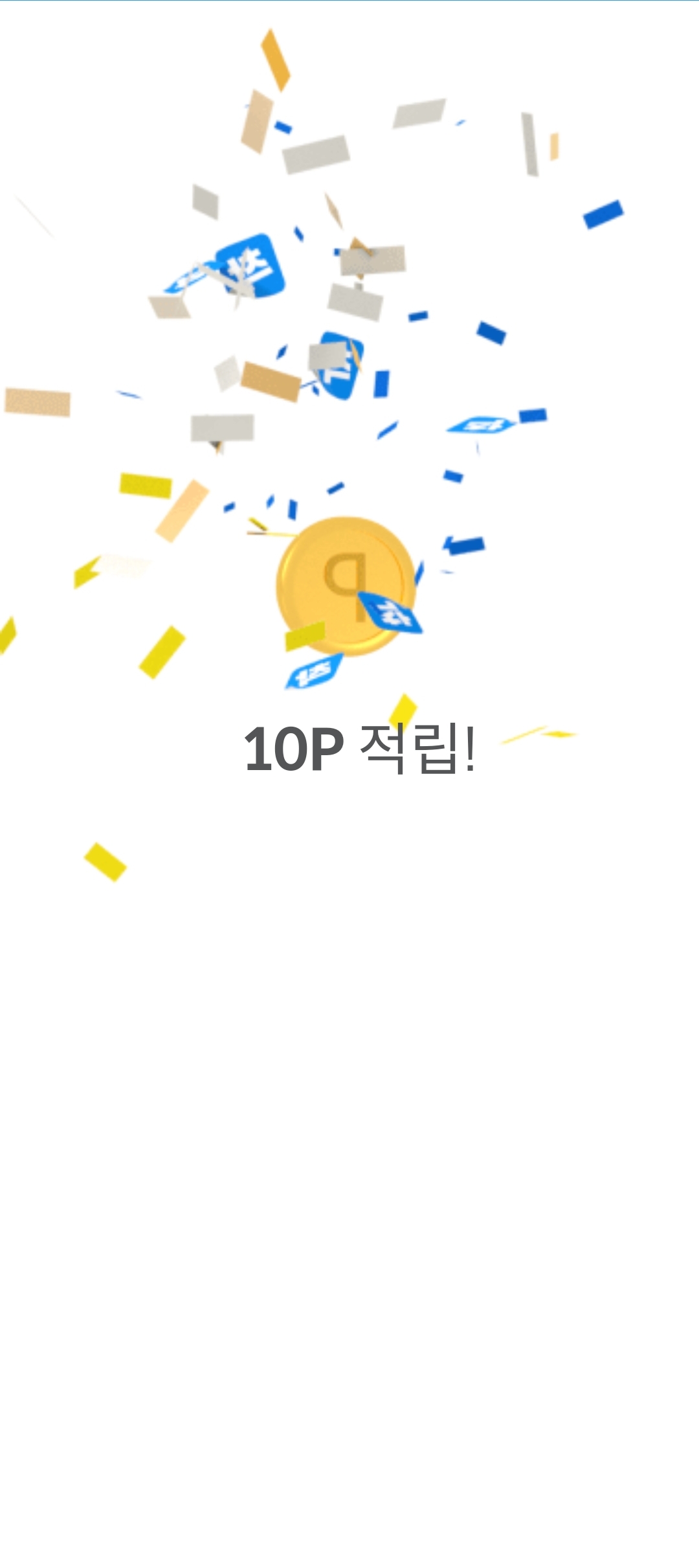 출석체크를 통한 10포인트 얻기